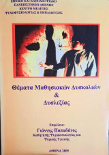 Θέματα μαθησιακών δυσκολιών και δυσλεξίας