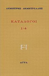 Κατάλογοι 1-4