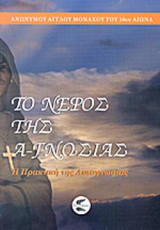 ΤΟ ΝΕΦΟΣ ΤΗΣ Α-ΓΝΩΣΙΑΣ