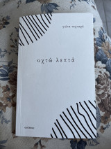 Οχτώ Λεπτά