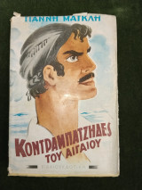 Κοντραμπατζήδες του Αιγαίου (δεύτερη έκδοση)