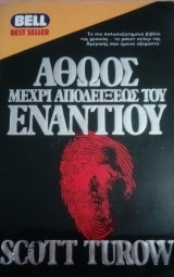Αθώος μέχρι αποδείξεως του εναντίου