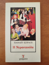 Η Νερατζούλα
