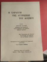 Η χαραυγή της λυτρωσεως του κόσμου