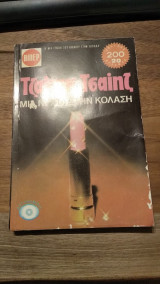 Μια νύχτα στην κόλαση