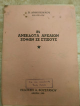 84 Ανέκδοτα αρχαίων σοφών σε στιχους