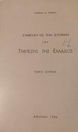 Συμβολή εις την Ιστορίαν της Τραπέζης της Ελλάδος, Τόμος δεύτερος