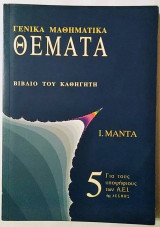 Γενικά Μαθηματικά Θέματα - Βιβλίο του καθηγητή τεύχος 5