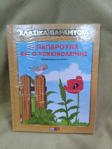 Η παπαρουνα και ο κοκκινολαιμης