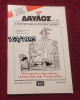 Δαυλός - Τεύχος 163 / 1995