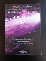 Η ΚΟΙΛΑΔΑ ΤΩΝ ΡΟΔΩΝ 4000 μ.Χ.