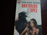 Ανατολικο εξπρες