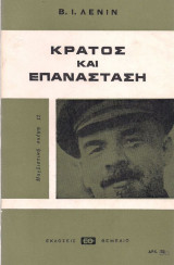 Κράτος και Επανάσταση