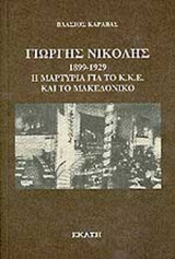 ΓΙΩΡΓΟΣ ΝΙΚΟΛΗΣ 1899-1929