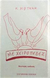Χειροπέδες