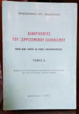 Διακριθέντες του Ξεριζωμένου Ελληνισμού (Μικράς Ασίας-Πόντου -Αν. Θράκης -Κωνσταντινουπόλεως) Τόμος Α'