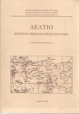 Δελτίο Κέντρου Μικρασιατικών Σπουδών, Τόμος δέκατος πέμπτος