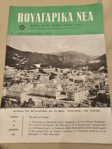 Βουλγάρικα Νέα Τεύχος 10 Δεκέμβριος 1957