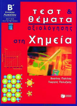 Τεστ και θέματα αξιολόγησης στη χημεία Β΄ ενιαίου λυκείου