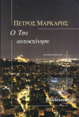 Ο ΤΣΕ ΑΥΤΟΚΤΟΝΗΣΕ