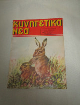Κυνηγετικά Νέα Αριθ. 302 Οκτώβριος 1956