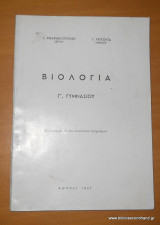 Βιολογία Γ΄Γυμνασιου - Εκδοση 1967