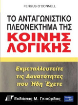 Το ανταγωνιστικό πλεονέκτημα της κοινής λογικής: Εκμεταλευτείτε τις δυνατότητες που ήδη έχετε