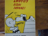 Σνούπυ είσαι γλύκας!
