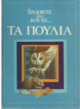 Γνωρίστε απο κοντά - Τα Πουλιά
