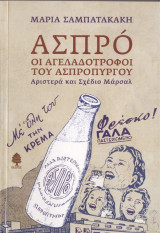 Μαρία Σαμπατακάκη (Κέδρος 2023) Ασπρό. Οι αγελαδοτρόφοι του Ασπροπύργου. Αριστερά και Σχέδιο Μάρσαλ.: Αριστερά και Σχέδιο Μάρσαλ