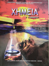 Χημεία Γ΄ Γυμνασίου