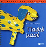 ΠΑΠΙΕ ΜΑΣΕ