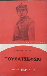 Τουχατσεφσκι
