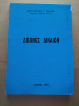 Διεθνες δικαιον 1995