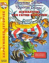ΑΙΧΜΑΛΩΤΟΙ ΤΩΝ ΓΑΤΩΝ ΠΕΙΡΑΤΩΝ