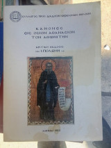 Κανόνες εις όσιον Αθανάσιον τον Αθωνίτην