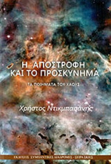 Η ΑΠΟΣΤΡΟΦΗ ΚΑΙ ΤΟ ΠΡΟΣΚΥΝΗΜΑ