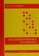 Τηλεπικοινωνιακά συστήματα