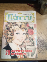 Πάττυ 178
