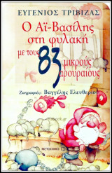 Ο Άι-Βασίλης στη φυλακή με τους 83 μικρούς αρουραίους (σκληρόδετο)