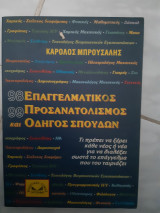 Επαγγελματικος προσανατολισμος και οδηγος σπουδων(καρολος μπρουσαλης ,1998)