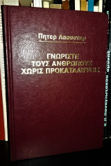 Γνωρίστε τους ανθρώπους χωρίς προκαταλήψεις