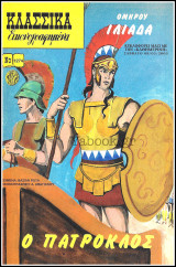 Κλασσικά Εικονογραφημένα #1274: Ομήρου Ιλιάδα - Ο Πάτροκλος (μυθολογία)