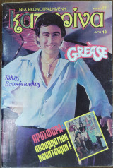 Κατερίνα, Νέα εικονογραφημένη Τεύχος 77, 1979, Εξώφυλλο Τόλης Βοσκόπουλος