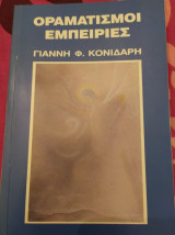 Οραματισμοί Εμπειρίες