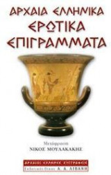 Αρχαία ελληνικά ερωτικά επιγράμματα