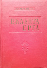 Εκλεκτά έργα Ιουλίου Βερν