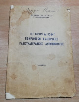 Εγχειρίδιον εφαρμογών εμπορικής ραδιοτηλεγραφικής ανταποκρίσεως