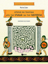 Ιστορίες και παιχνίδια από την Ιλιάδα και την Οδύσσεια