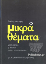 ΜΑΘΗΜΑΤΙΚΑ Γ' ΛΥΚΕΙΟΥ, ΟΜΑΔΩΝ ΠΡΟΣΑΝΑΤΟΛΙΣΜΟΥ - ΜΙΚΡΑ ΘΕΜΑΤΑ, ΓΙΑ ΤΙΣ ΠΑΝΕΛΛΑΔΙΚΕΣ ΕΞΕΤΑΣΕΙΣ